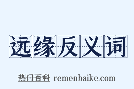 远缘反义词是什么意思的图片